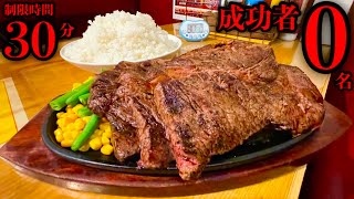 【大食い】超特大ステーキセット（3lb）制限時間30分チャレンジに挑む‼️【成功者0名】