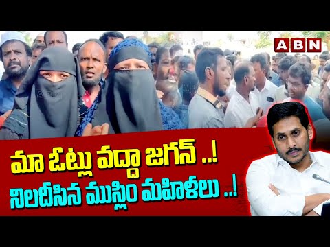 మా ఓట్లు వద్దా జగన్ ..! నిలదీసిన ముస్లిం మహిళలు ..! | Women Serious On YCP Leaders | ABN Telugu - ABNTELUGUTV