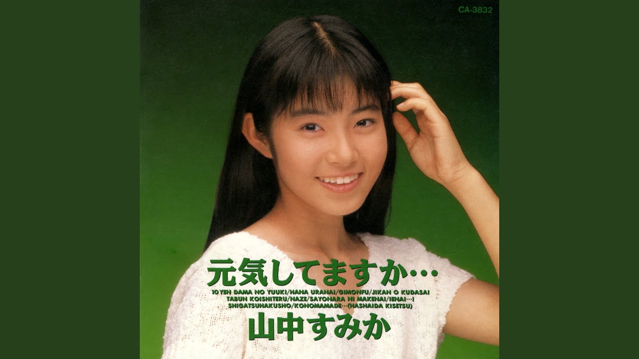 疑問符 (山中すみか) ／来生たかお 提供曲 - YouTube