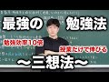 最強の勉強法「三想法」
