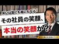 笑いは薬にも毒にもなる｜社員の笑顔は「本当」か？