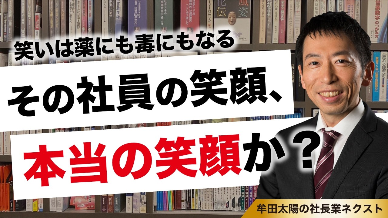 笑いは薬にも毒にもなる｜社員の笑顔は「本当」か？