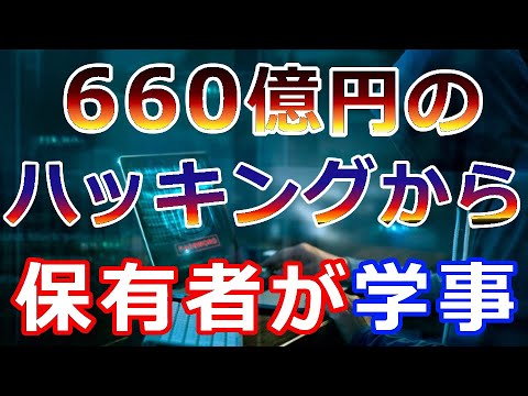【仮想通貨】暗号資産史上最大規模の不正アクセスの犯人の目的は〇〇だった！