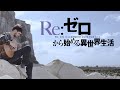 ギターカバー Re ゼロから始める異世界生活 2nd Season OPテーマ Realize 