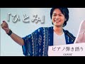 福山雅治cover「ひとみ」