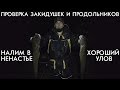 НАЛИМ В НЕНАСТЬЕ / ХОРОШИЙ УЛОВ / ПРОВЕРКА ЗАКИДУШЕК И ПРОДОЛЬНИКОВ