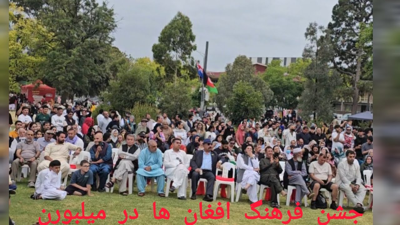 تجلیل از روز فرهنگ افغان  ها در میلبورن استرالیا 