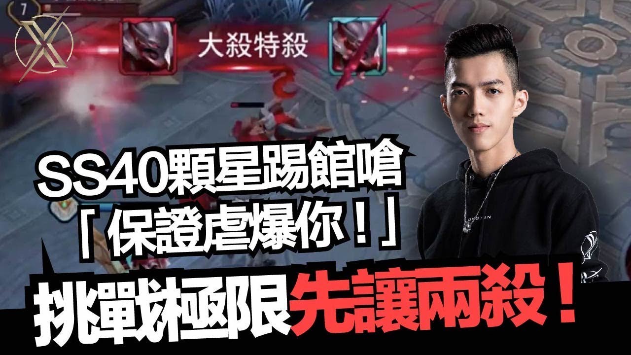 傳說對決｜TXO Liang｜超越極限 單挑SS40星還先讓兩殺 這還給我拼回來？｜EP.9 (Vietsub.Thaisub.English)