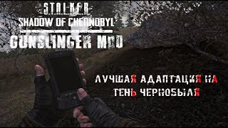 Обзор | АДАПТАЦИЯ ЛУЧШЕГО ОРУЖЕЙНОГО ПАКА | GUNSLINGER MOD на S.T.A.L.K.E.R. Тень Чернобыля