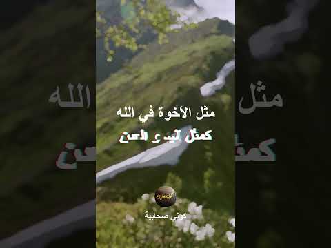 الأخوة في الله