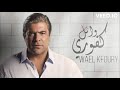 وائل كفوري بحبك انا كتير