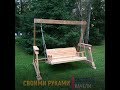 Садовые качели своими руками за 1 день