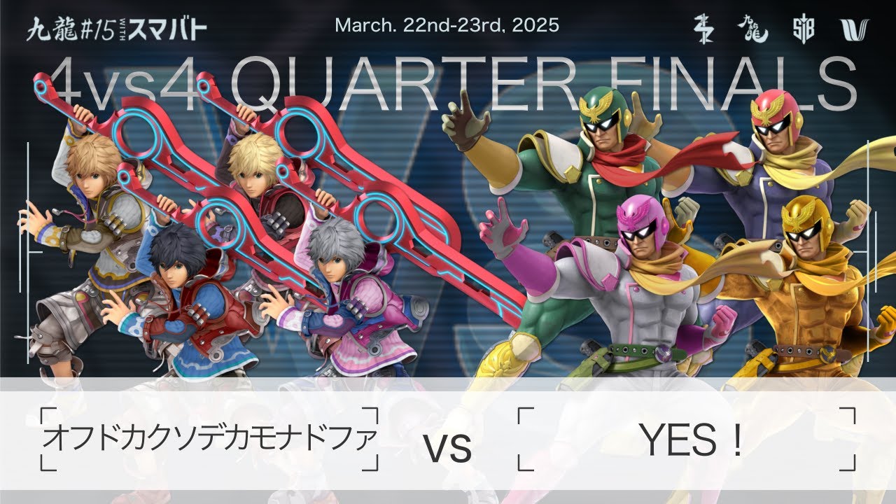 九龍#15 withスマバト 4v4チーム Quarters - オフドカクソデカモナド