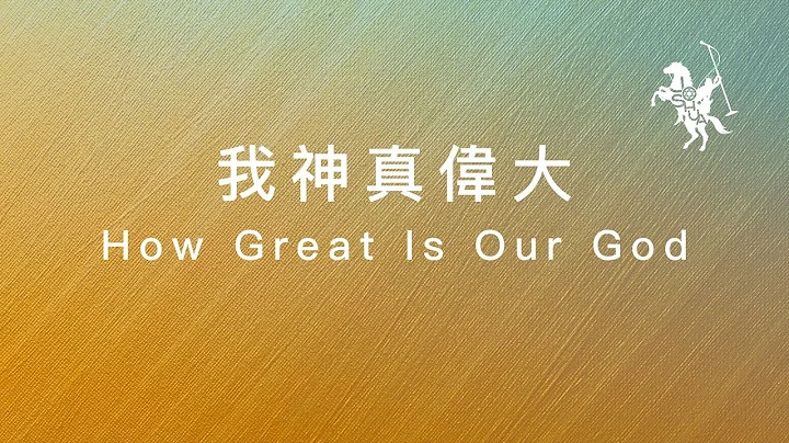 約書亞樂團 -【 我神真偉大/ How Great Is Our God 】官方歌詞MV - 天天要聞