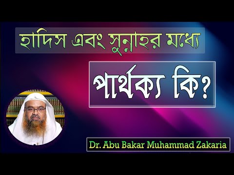 প্রশ্ন : হাদিস এবং সুন্নাহর মধ্যে পার্থক্য কি? Dr. Abu Bakar Muhammad Zakaria