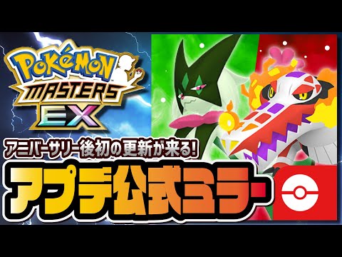 【公式ミラー】5周年後初の新キャラ追加！衝撃の最新アプデ情報がくるぞおおお！！！【ポケマス / ポケモンマスターズ EX】