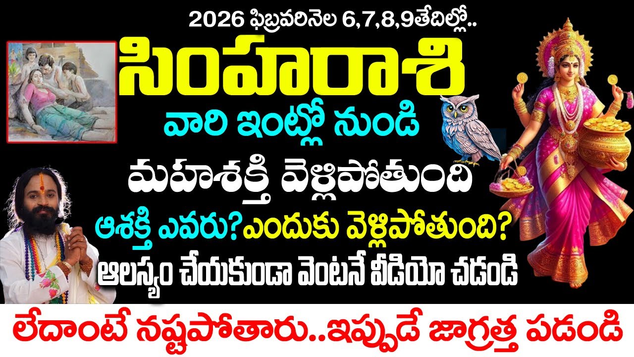 సింహ రాశికి ఈశక్తి ఇంట్లో నుంచి వెళ్ళిపోతుంది ఎందుకు ఆ శక్తి వెళ్ళిపోతుంది..| Simha Rashi Rahasyalu