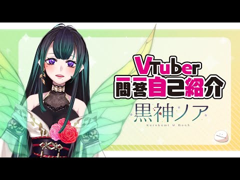 【自己紹介】Vtuber一問一答自己紹介【新人Vtuber/黒神ノア】