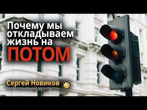 Почему мы откладываем