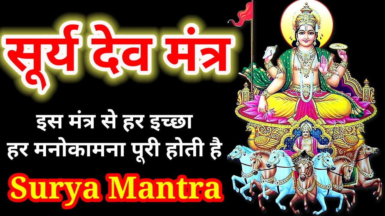 सूर्य मंत्र Surya Mantra Surya Mantra Jaap Powerful Surya Mantra YouTube