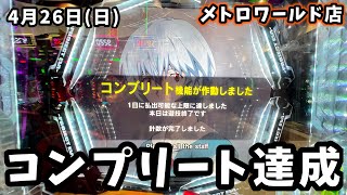 【e新世紀エヴァンゲリオン〜はじまりの記憶〜ライブ配信～】メトロワールドさんでのリベンジエヴァ17!全身全霊パチンコライブ配信!!