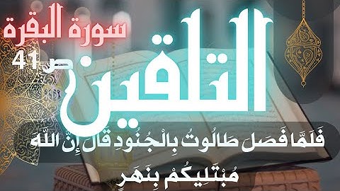 تلقين سورة البقرة ص41 فلما فصل طالوت بالجنود برواية ورش