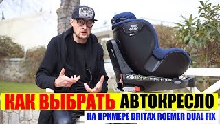 видео Купить Britax Romer Dualfix - цены на автокресло, отзывы, обзор и краш-тесты Britax Romer Dualfix