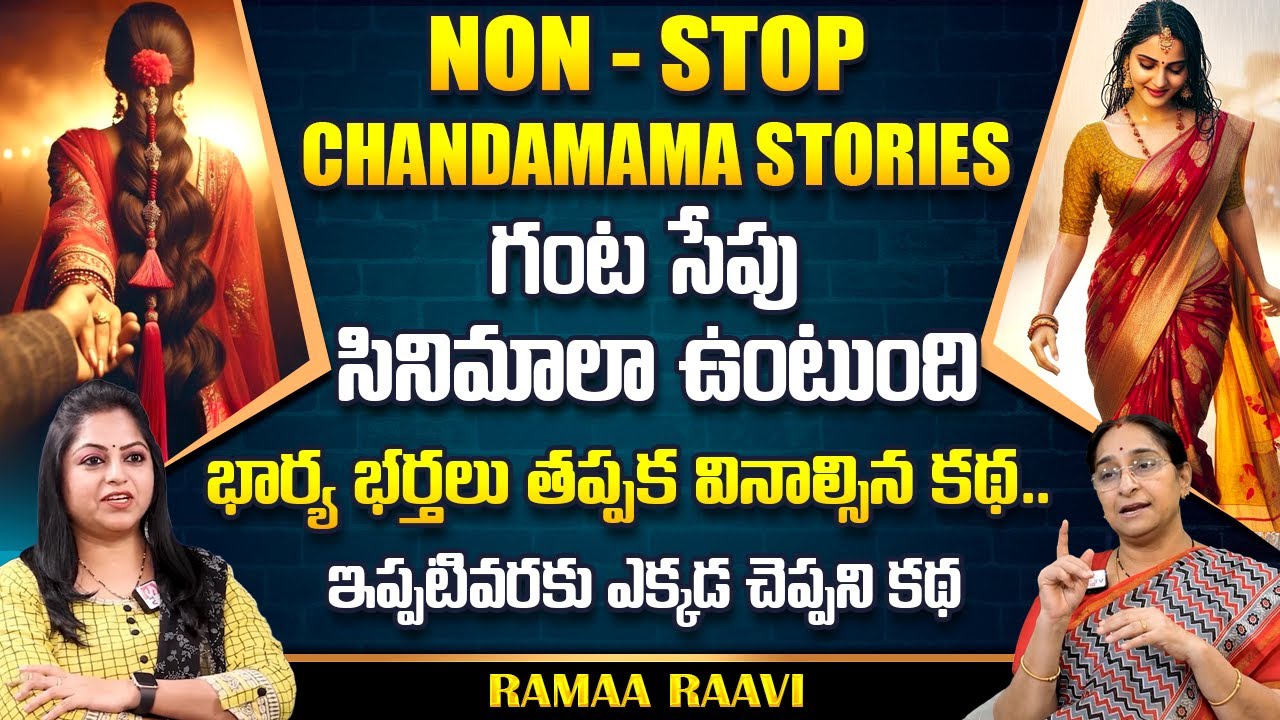 Ramaa Raavi : NON - STOP CHANDAMAMA STORIES TELUGU | Ramaa Raavi New Full Stories || SumanTv Life