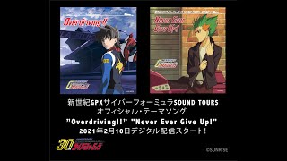 ”Overdriving!!  風見ハヤト (CV 金丸淳一) ” Never Ever Give Up!  ブリード加賀(CV：関俊彦)  Degital Release Official P.V.