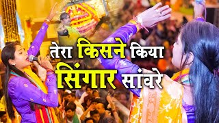 श्याम की तरह ही खूबसूरत है ये भजन - तेरा किसने किया सिंगार सांवरे - Reshmi Sharma