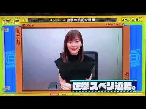 いくちゃん照れながら正拳突き　［乃木坂工事中］