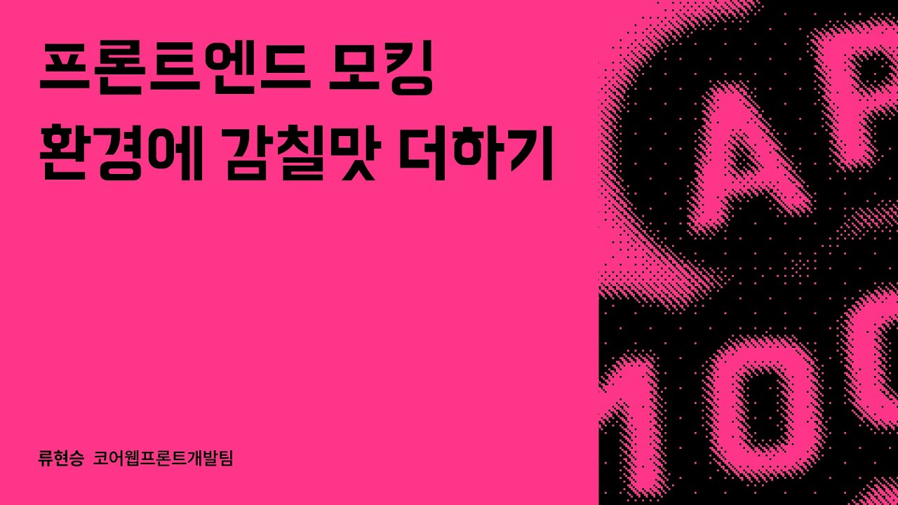 프론트엔드 모킹 환경에 감칠맛 더하기 #우아콘2023 #우아한형제들