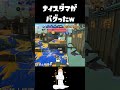 ナイスダマのヤバいバグが起きたwwww【スプラトゥーン3】#shorts