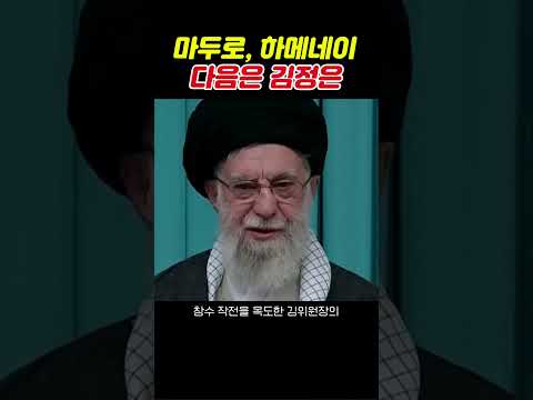 미국 폭사 다음은 누구일까?#김정은#북한#핵무력#이란공습#미국#트럼프#안보딜레마#이슈#shorts
