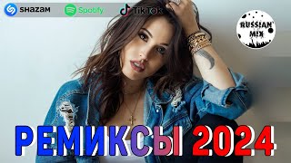 РЕМИКСЫ 2024♫ ТАНЦЕВАЛЬНАЯ МУЗЫКА🎉 СБОРНИК ПЕСНИ 2024 🎧 ШИКАРНЫЕ ТРЕКИ 🔥СЛУШАТЬ МУЗЫКУ 2024 НОВИНКИ