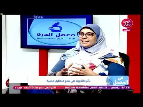 اخصائيه تحاليل توضح تأثير الادويه المختلفه علي نتائج التحاليل وتأثيرها علي النتائج والتفاصيل