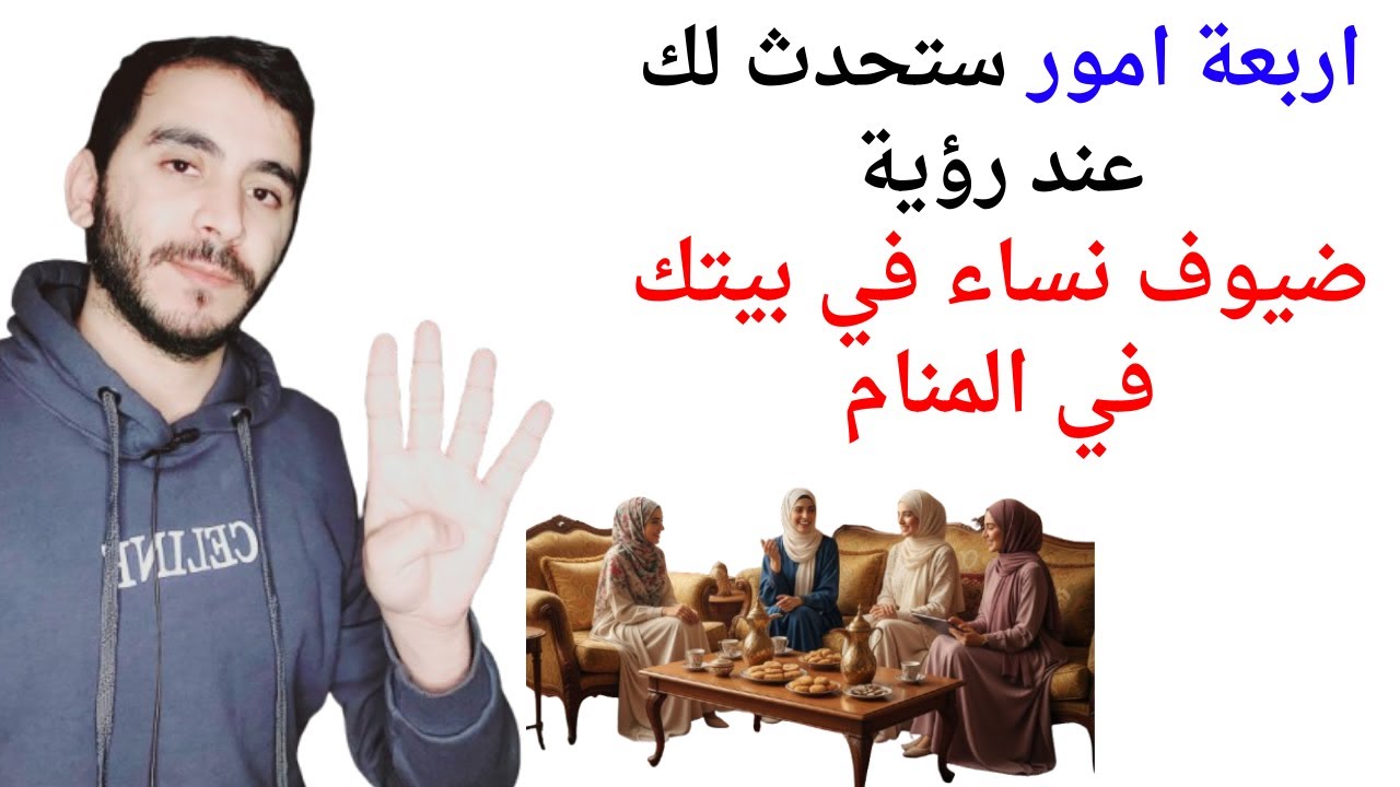 اربعة امور ستحدث لحياتك عند رؤية ضيوف نساء في بيتك في المنام l تفسير حلم رؤية ضيوف نساء في بيتي