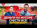 Деньги на мусоре. Снести все!