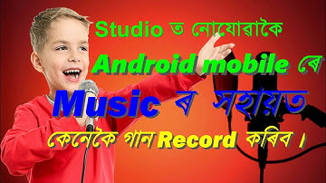 How to sing a song with music by Android mobile like studio recording  2018 |Assamese|