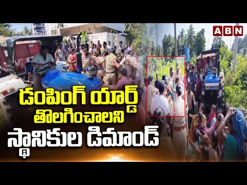 డంపింగ్ యార్డ్ తొలగించాలంటూ  స్థానికుల ఆందోళన | Narasapuram Villagers Protest To remove Damping Yard - ABNTELUGUTV