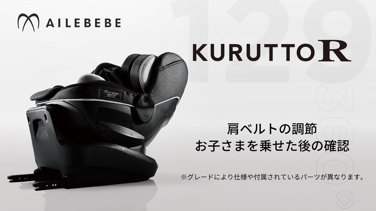 取扱説明ムービー【KURUTTO R/クルットR】 | エールベベ AILEBEBE 公式