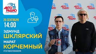 Эдмунд Шклярский, Марат Корчемный (Пикник) - Интервью на Авторадио 26 сентября 2020 года