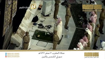 صلاة المغرب 7 صفر 1437هـ للشيخ عبدالله الجهني | تلاوة لسورتي الشمس والتين