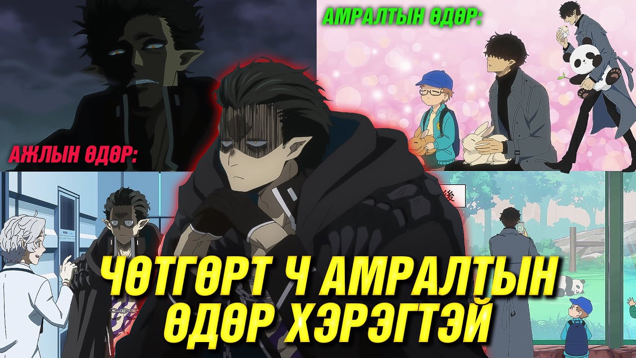 АМРАЛТЫН ӨДӨР АЖИЛ БҮҮ ЯРЬ