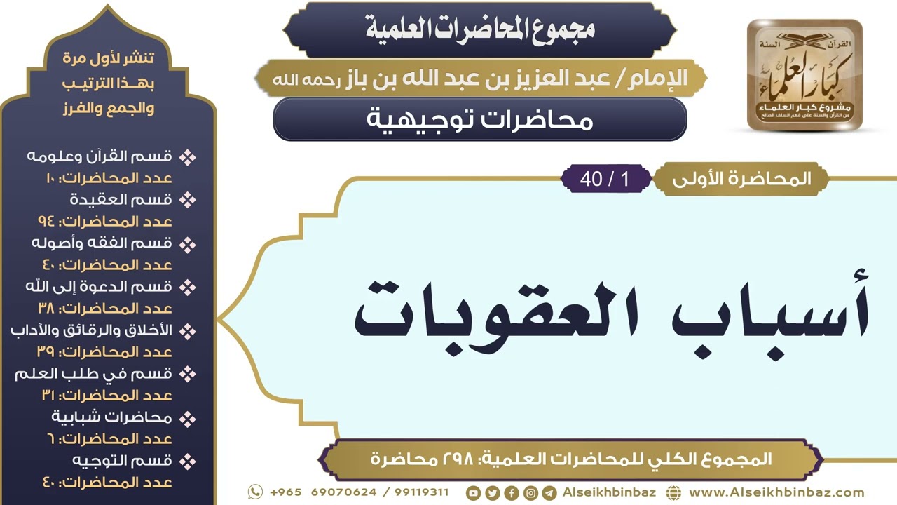 [259/ 298] أسباب العقوبات - الشيخ عبدالعزيز بن باز II محاضرات توجيهية [1/ 40]
