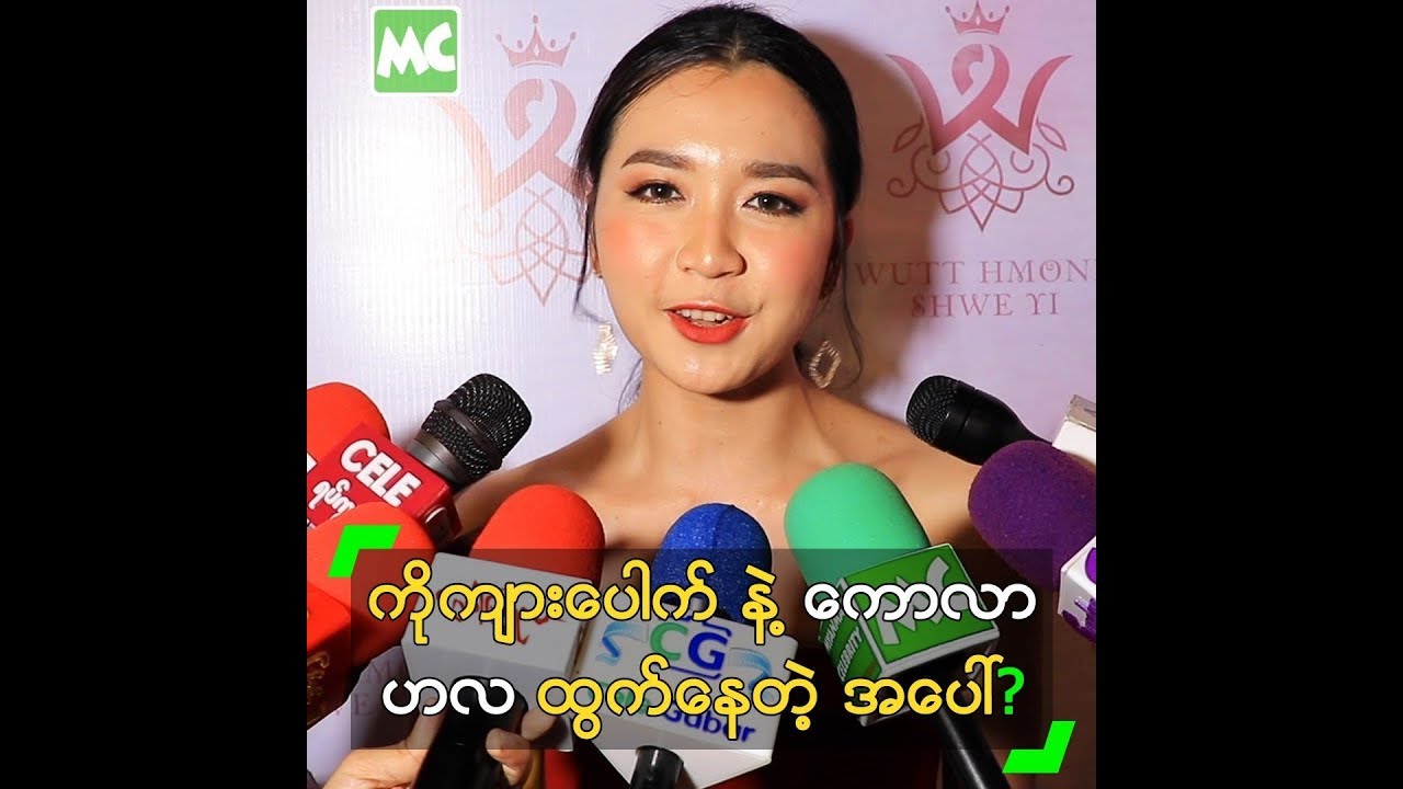 ကိုကျားပေါက် နဲ့ ကောလာဟလတွေ ထွက်နေတဲ့ အပေါ် ??
