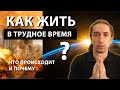 КАК ЖИТЬ в ТРУДНОЕ ВРЕМЯ? Что ПРОИСХОДИТ В МИРЕ? Опасность для жизни