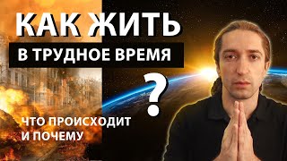 КАК ЖИТЬ в ТРУДНОЕ ВРЕМЯ? Что ПРОИСХОДИТ В МИРЕ? Опасность для жизни