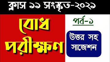 class11 bodh parikhan | Wbchse class11 sanskrit suggestion 2021 | একাদশ শ্রেণী সংস্কৃত বোধ পরীক্ষণ