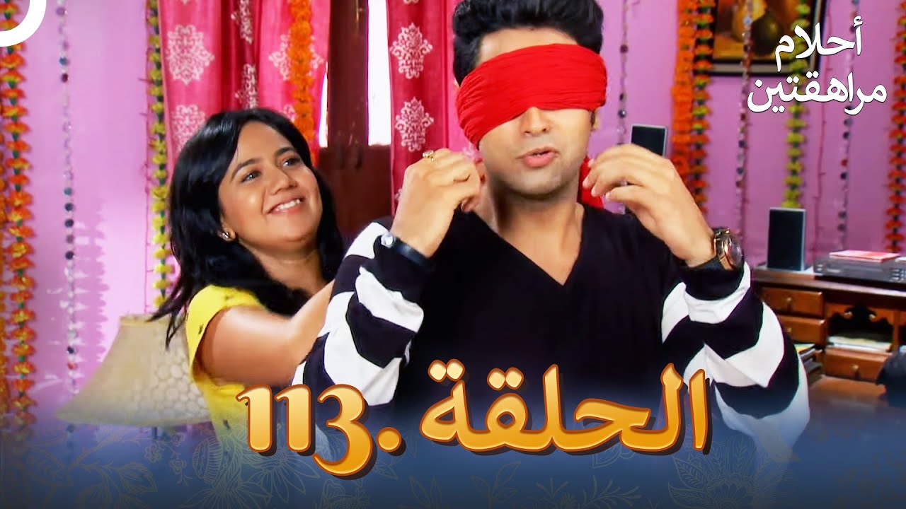 أحلام مراهقتين الحلقة 113 | Sapne Suhane Ladakpan Ke